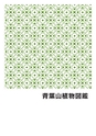 青葉山植物図鑑
