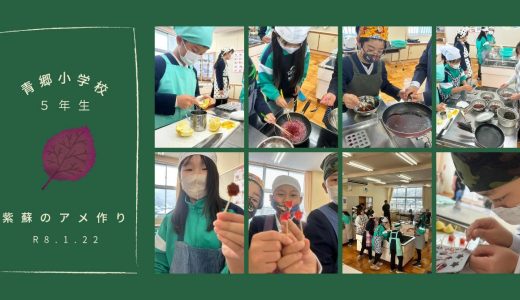 青郷小学校５年生  しそ飴 作り